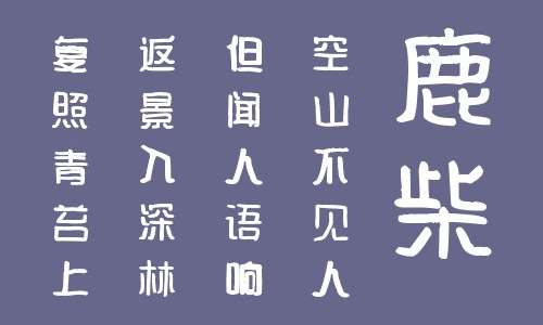 叶根友弘志汉典字体 叶根友字体