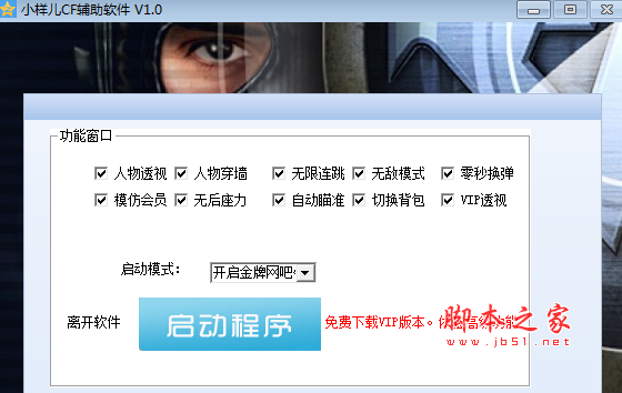 小样儿CF辅助软件 透视/自瞄/无后/无敌 v1.0 免费绿色版