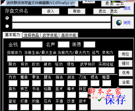 武林群侠传存盘文件编辑器 v2.0 免费绿色版