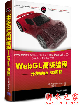 WebGL高级编程——开发Web 3D图形 中文pdf扫描版[130MB]