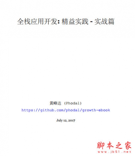 全栈应用开发：精益实践—实战篇 中文pdf版