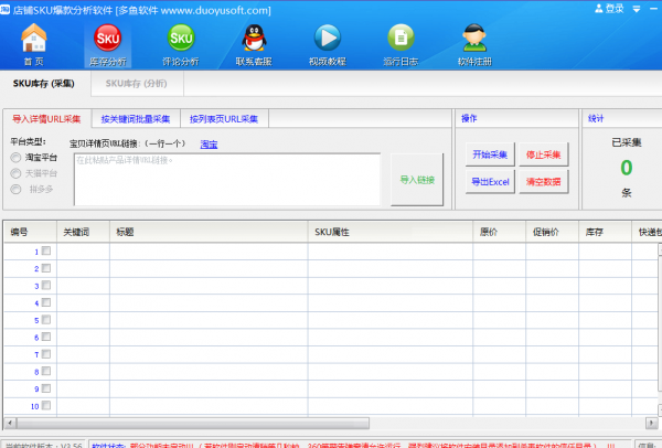 多鱼淘宝店铺SKU爆款分析软件 V3.56 最新绿色版