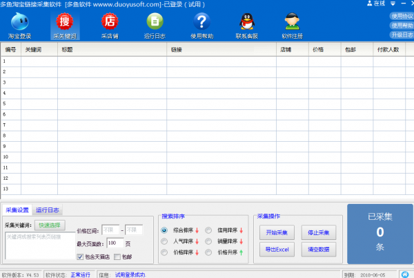 多鱼淘宝链接采集软件 V4.53 最新绿色版