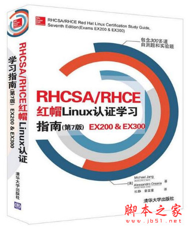 RHCSA/RHCE 红帽Linux认证学习指南(第7版) EX200 & EX300 中文pdf扫描版[147MB]