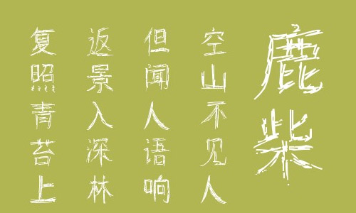 叶根友轻绘体字体 叶根友字体