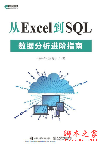 从Excel到SQL-数据分析进阶指南 中文pdf高清版