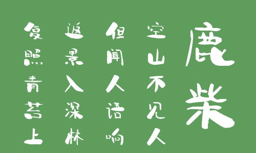 叶根友朗雅行字体 叶根友字体