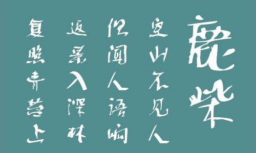 叶根友飘悦飞草字体 叶根友字体