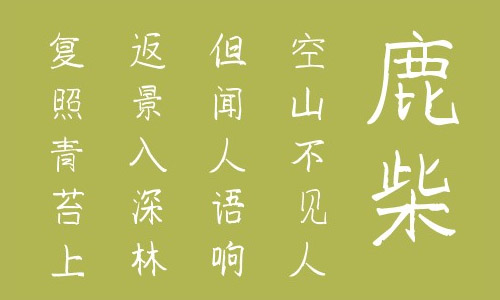 叶根友静益体字体 叶根友字体