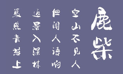 叶根友畅行书字体 叶根友字体