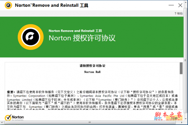 Norton Remove and Reinstall卸载工具 v4.5.0.16 免费绿色版