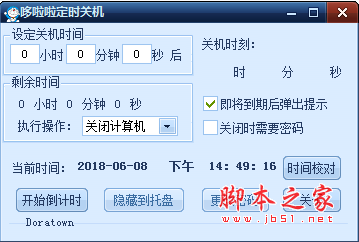 哆啦啦定时关机 v1.2.1.0 绿色免费版