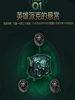 LOL英雄派克的悬赏任务怎么做 LOL英雄派克悬赏任务完成方法
