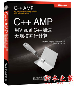 C++AMP:用VisualC++加速大规模并行计算 中文pdf扫描版[56MB]