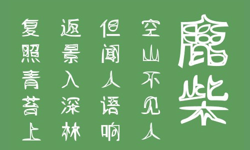 叶根友凌典空字体 叶根友字体