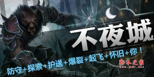 不夜城v1.2.03正式版 魔兽防守地图 附游戏攻略及隐藏英雄密码