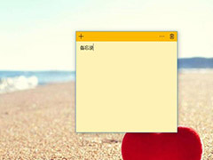 Win10桌面备忘录如何添加？win10桌面备忘录添加教程