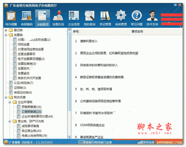 广东省地方税务局电子办税服务厅客户端 全功能版含个税 v1.0.67 安装免费版