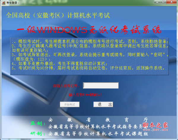 安徽省计算机一级考试软件 v1.0 免费绿色单机版