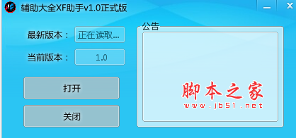 辅助大全XF助手(游戏多功能辅助工具) v1.0 免费绿色版