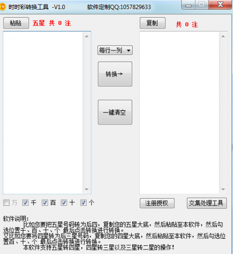 时时彩转换工具 v1.0 绿色免费版