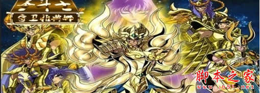 圣斗士之守护雅典娜1.9.0正式版 附攻略及隐藏密码 魔兽防守地图