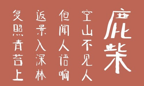 叶根友智情体字体 叶根友字体