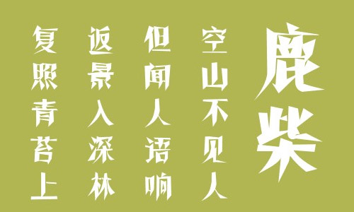 叶根友切诺古碑字体 叶根友字体