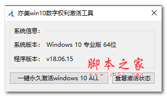 亦美win10数字权利激活工具 v18.10.6 绿色中文版