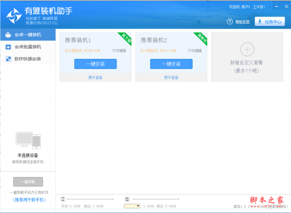 有盟装机助手 v1.5.1703.3120 免费安装版