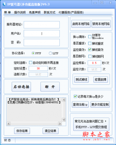 IP拨号器 v6.3 免费绿色版