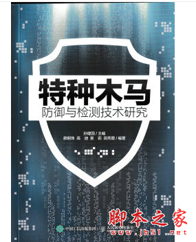 特种木马防御与检测技术研究 高清pdf扫描版[43MB]