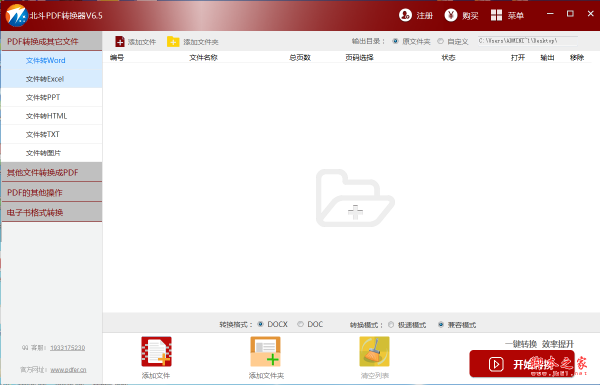 北斗PDF转换器 v6.5 免费安装版