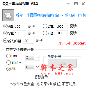 qq三国后台按键工具(卡键挂机辅助工具) v5.5 免费绿色版