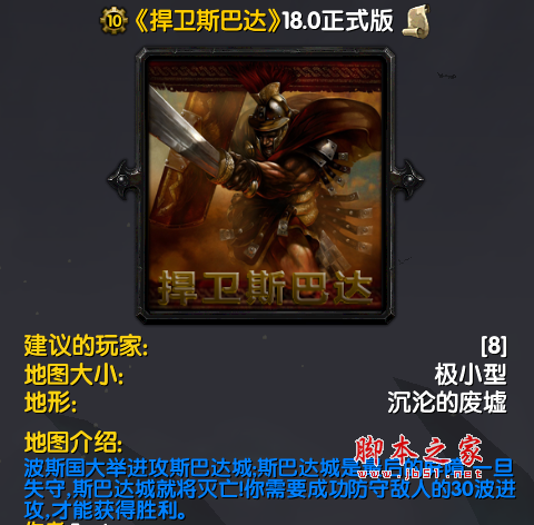 捍卫斯巴达v18.4正式版 附隐藏英雄密码及攻略 魔兽防守地图