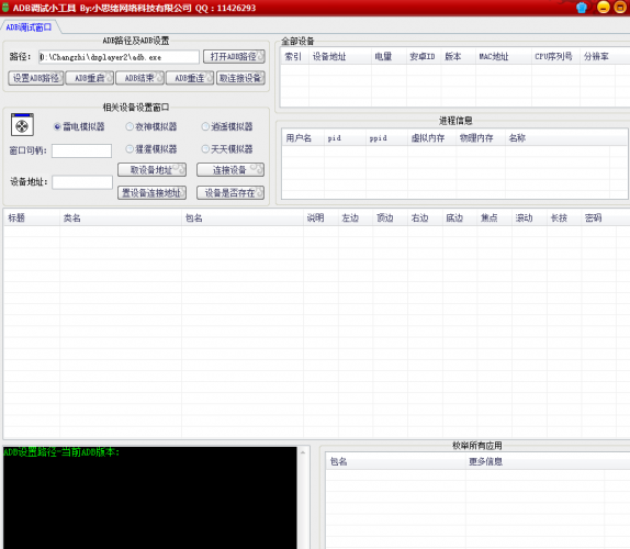 ADB调试小工具 V1.0.1 绿色免费版