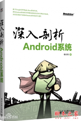深入剖析Android系统 (杨长刚) 中文pdf扫描版[127MB]
