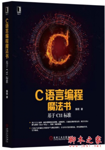 C语言编程魔法书下载C语言编程魔法书：基于C11标准(陈轶著) 完整pdf 