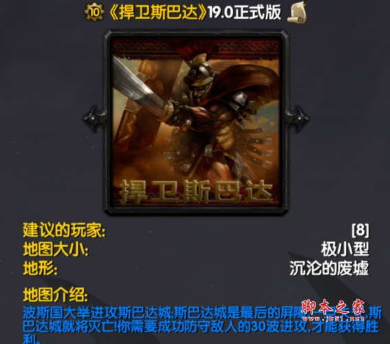 捍卫斯巴达19.0正式版 附游戏攻略及隐藏英雄密码 魔兽防守地图