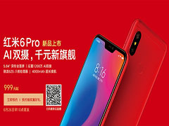 红米6pro配置怎么样 红米6pro配置参数、价格、上市时间及真机图