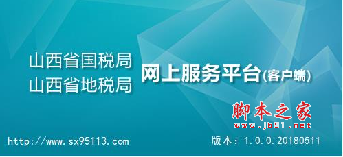 山西国地税网上服务平台(客户端) v1.0.0.20180511 官方最新安装版