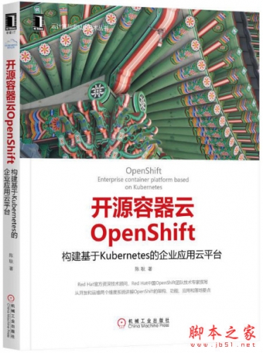 开源容器云OpenShift：构建基于Kubernetes的企业应用云平台 pdf扫描版[134MB]