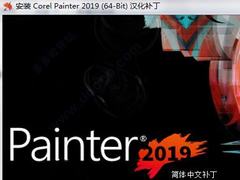 Corel Painter 2019怎么汉化？Corel Painter2019 64位简体中文破解教程(汉化包)