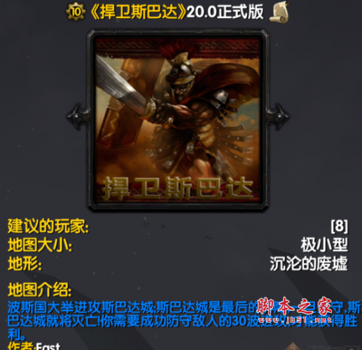 捍卫斯巴达v20.0正式版 附隐藏英雄密码及攻略 魔兽防守地图