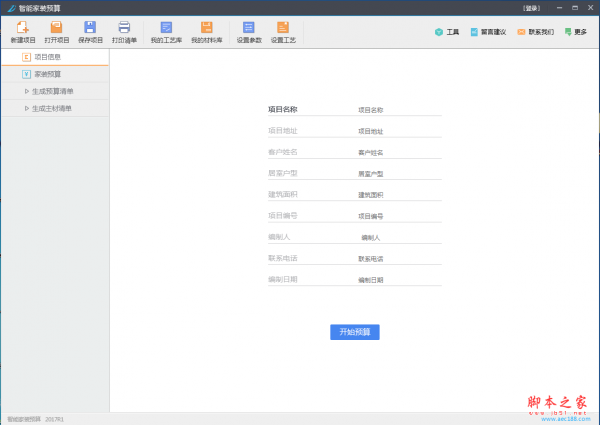 智能家装预算 v2018R1 免费安装版