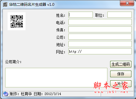 华牯二维码名片生成器 v1.0 免费安装版
