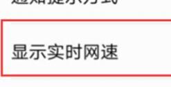 荣耀10怎么看实时网速？荣耀10查看实时网速教程