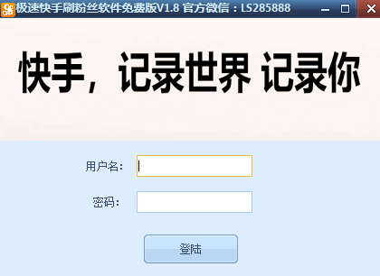 极速快手刷粉丝软件 1.8 绿色免费版
