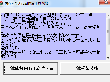 内存不能为read修复工具 V3.63.9 中文免费安装版