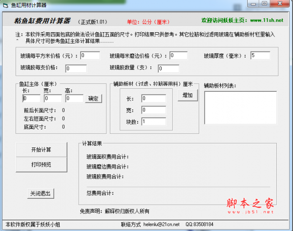 鱼缸用材计算器 v1.01 免费绿色正式版